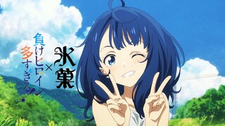 【败犬女主太多了x冰菓OP】两人距离的概算 「在你变成过去之前，定能寻见」