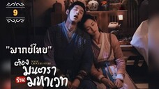 ᎬᏢ.9 ต้องมนตราร้านมหาเวท "พากย์ไทย"