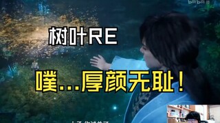 【ใบไม้ตัวน้อยที่สับสน】ใบไม้เห็นเสวียนกู่ชมเชยหานลี่: ฉันจะเชื่อแกได้ยังไง เจ้าไอ้เฒ่าเลวทราม!