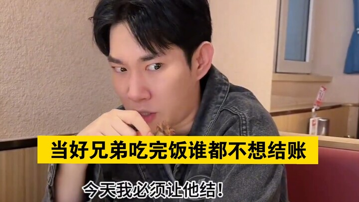 เมื่อคุณกับเพื่อนซี้กินข้าวเสร็จ แต่ไม่มีใครอยากออกค่าอาหาร