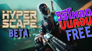 วิธีโหลด Hyper Scape ฟรี บนคอม l How to Get Hyper Scape Free! [OBT]