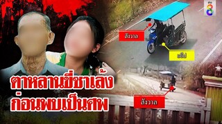 ไร้ปาฏิหาริย์ หลานสาว 12 เป็นศพ ส่อแววฆาตกรคือตา ลวงฆ่าทิ้งบ่อ | ลุยชนข่าว | 30 มี.ค. 67