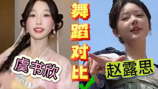 果然是天选对家！古装舞蹈对比！虞书欣跳舞VS赵露思跳舞  凌妙妙跳出可爱的感觉，另一位得表情真的很难评