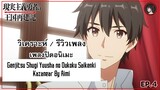 [ Anisong Analysis ] Genjitsu Shugi Yuusha no Oukoku Saikenki ED เพลงดีมากกกกกก