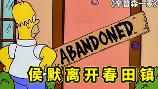 辛普森一家原定大结局，侯默跳槽离开春田镇，遇伯乐实现人生理想