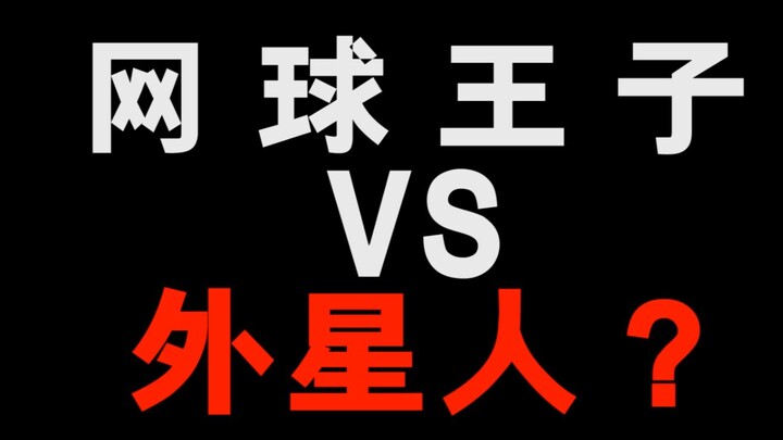 网球王子要跟外星人开打了！活久见系列！