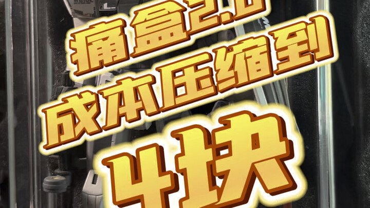痛盒2.0版本，成本压缩到¥4了！！！这下你的破K O就配得上了！ 防尘，收纳，防掉件，美观又便宜！！