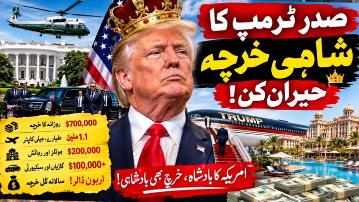 صدر ڈونلڈ ٹرمپ کے صدارتی سفر، سیکیورٹی، سرکاری طیاروں اور دیگر اخراجات ایک بار پھر توجہ کا مرکز ہیں۔