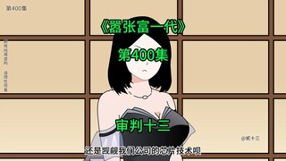 [嚣张富一代]审判十三