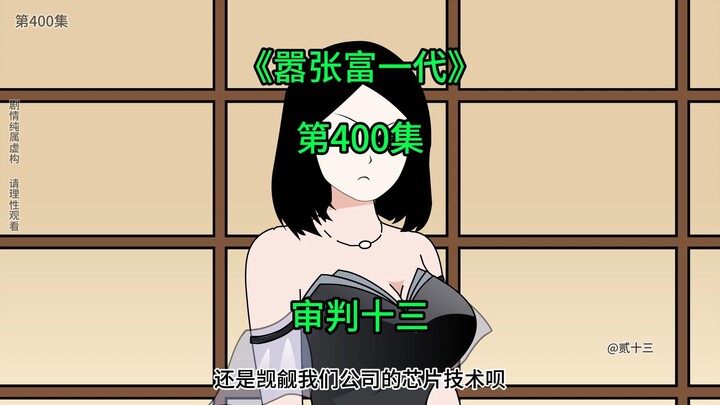 [嚣张富一代]审判十三