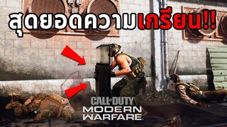 สุดยอดความเกรียน! เล่นยังไงให้โดนด่า Call of Duty: Modern Warfare