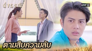 ความสัมพันธ์ลับ ของผู้ประกาศข่าวดัง | Highlight ดั่งธรณี Ep.31 | 4 มิ.ย. 67 | one31
