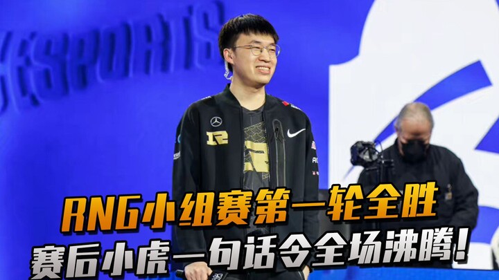RNG sweeps the first round of the group stage! After the match, Xiaohu’s single sentence sent the en