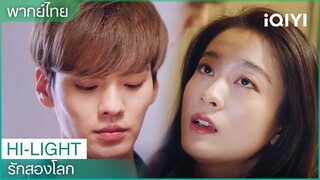 พากย์ไทย：ไม่ชอบให้รบกวน แต่ชอบรบกวนคนอื่น | รักสองโลก EP4 | iQIYI Thailand