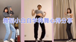 大龄舞蹈小白韩舞自学心得分享