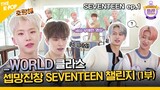 (SEVENTEEN ep-1 / Idol_Challenge) WORLD 클라스 아이돌의 ‘어나더클라스’ 출연이라... 셉망진창 세븐틴 챌린지 (ENG sub)