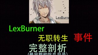 LexBurner 无职转生事件完整剖析（最完整的吃瓜目录）