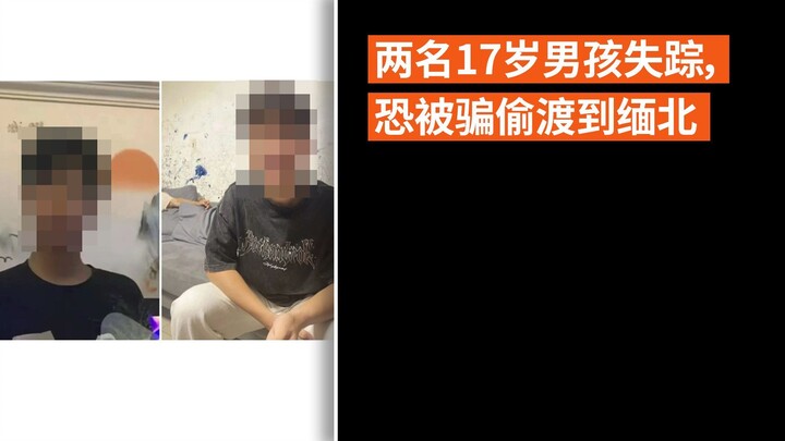 两名17岁男孩失踪， 恐被骗偷渡到缅北