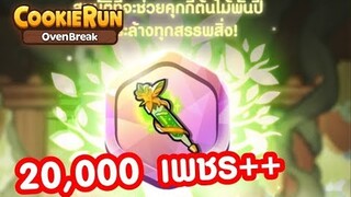 Cookierun OvenBreak ลงทุน 20,000 เพชร ตามล่าสมบัติใหม่ล่าสุด บอกเลยว่าของมันต้องมี