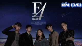 F4 Thailand : หัวใจรักสี่ดวงดาว (Ep4-3/5)