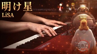 LiSA「明け星」Akeboshi - Piano Solo｜Demon Slayer Mugen Train OP