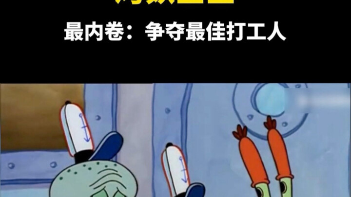 烤麸宝宝：争夺最佳打工人（1）