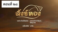 สังข์ทอง 2561 ตอนที่ 28