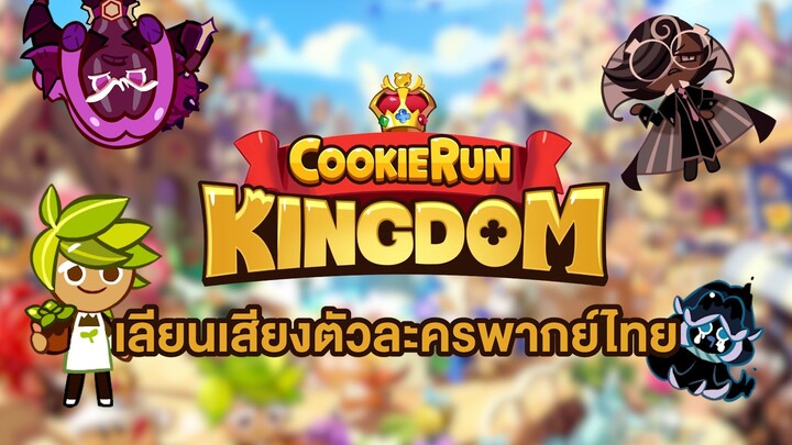 เลียนเสียงตัวละครจากเกม Cookie Run Kingdom !