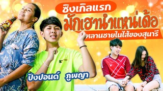 มักเฮานำแหน่เด้อ - ปังปอนด์ ภูพญา [ Official MV ]