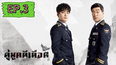 The Good Detective คู่หูคดีเดือด EP.3