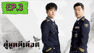 The Good Detective  คู่หูคดีเดือด EP.3