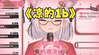 我去，凉的一b啊！！