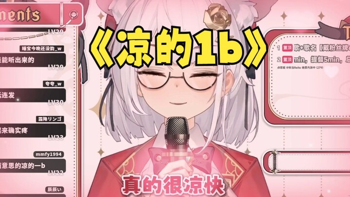 我去，凉的一b啊！！