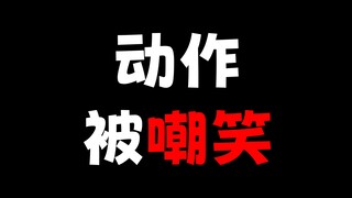 因为一个动作收获黑粉无数的漫画