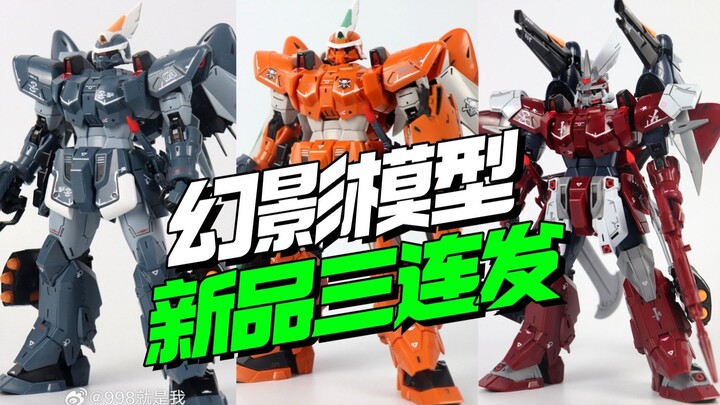 新品三连发!幻影模型MG金恩【模型最前线】
