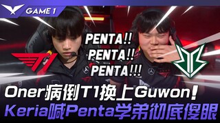 T1 vs BRO 与神同行！ Oner病倒T1换上Guwon！ Keria喊Penta学弟彻底傻眼！ Game 1 | 2024 LCK春季赛