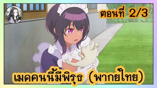 เมดคนนี้ มีพิรุธ ตอนที่ 2/3 (พากย์ไทย)