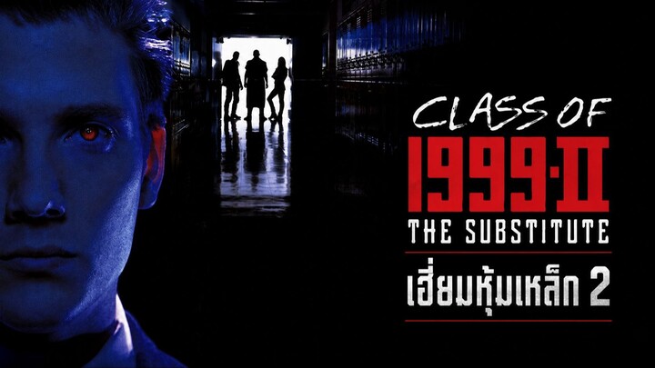 Class of 1999 II: The Substitute (1994) เฮี้ยมหุ้มเหล็ก 2 (พากย์ไทย)