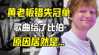 السيد هوانغ فوّت الفرصة لتصدر القائمة، والسبب في إعطائه الأغنية لبيبر كان في الواقع...