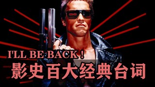 影史百大经典台词的幕后故事！