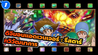 [รีสตาร์ตดิจิมอนแอดเวนเจอร์ /สุดเจ๋ง]บีจีเอ็มพัฒนาการ&รวมช็อตต่อสู้_1