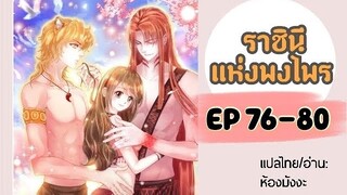 มังงะ ราชินีแห่งพงไพร ตอนที่ 76-80