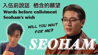 [中字/ENG] 栖含入伍前的話💌| 溫柔大爆發💓| 大家會等我嗎❓| 박서함 Park Seoham 朴栖含