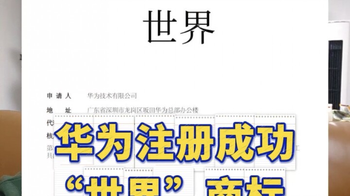 Huawei has successfully registered the word “World” as a trademark❗️ Let’s congratulate Huawei [cele