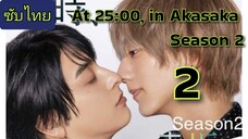 เวลา 25:00 ที่ Akasaka - 25 Ji, Akasaka de SS2 ep.2