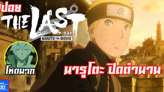 Naruto The Last Movie 2015 ปิดตำนานวายุสลาตัน สปอยอนิเมะเก่า