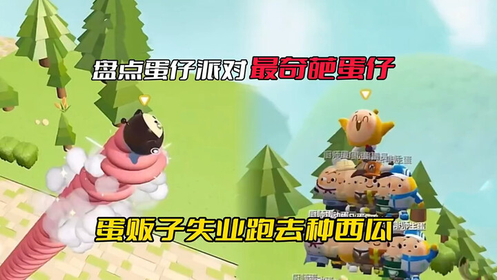 盘点蛋仔派对最奇葩的蛋仔