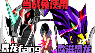 当战兔使用fang与欧滋恐龙瓶best match