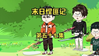 第57集：末日第五十三天，虚界内危机四伏