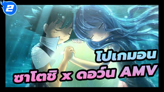 [โปเกมอน] ความรักของซาโตชิกับดอว์น
~ ประกบมือแห่งสัญญา_2